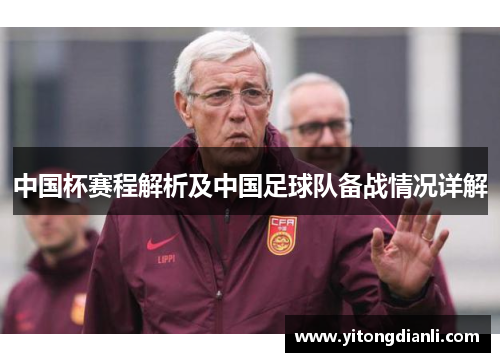 中国杯赛程解析及中国足球队备战情况详解