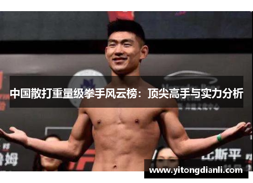 中国散打重量级拳手风云榜：顶尖高手与实力分析