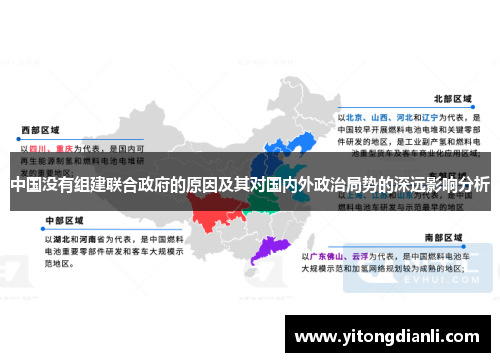 中国没有组建联合政府的原因及其对国内外政治局势的深远影响分析