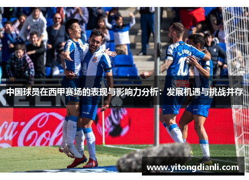 中国球员在西甲赛场的表现与影响力分析：发展机遇与挑战并存