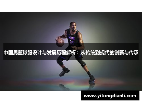 中国男篮球服设计与发展历程解析：从传统到现代的创新与传承