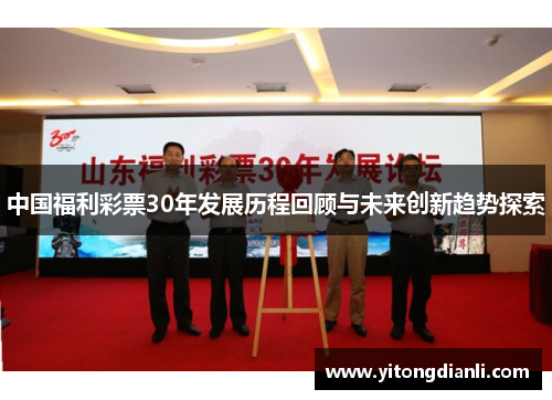 中国福利彩票30年发展历程回顾与未来创新趋势探索