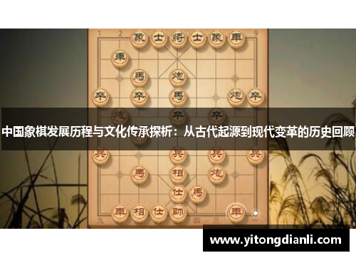 中国象棋发展历程与文化传承探析：从古代起源到现代变革的历史回顾