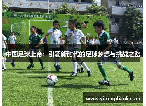 中国足球上帝：引领新时代的足球梦想与挑战之路
