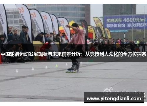 中国轮滑运动发展现状与未来前景分析：从竞技到大众化的全方位探索