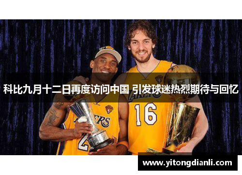 科比九月十二日再度访问中国 引发球迷热烈期待与回忆