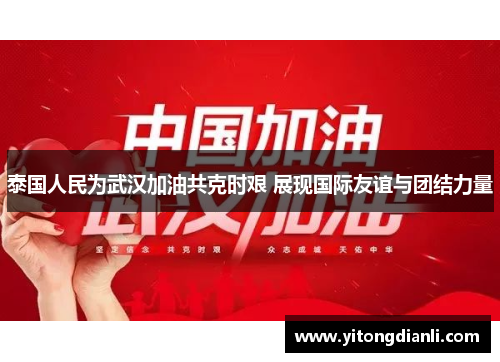 泰国人民为武汉加油共克时艰 展现国际友谊与团结力量