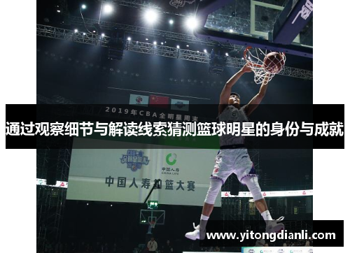 通过观察细节与解读线索猜测篮球明星的身份与成就