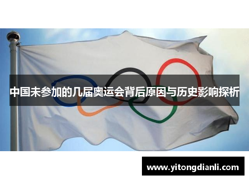 中国未参加的几届奥运会背后原因与历史影响探析