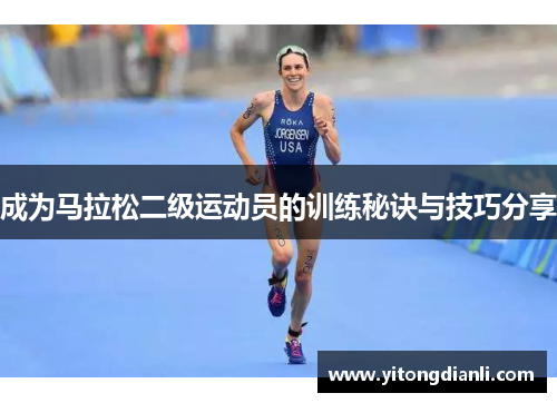 成为马拉松二级运动员的训练秘诀与技巧分享