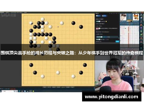 围棋顶尖高手捡的成长历程与突破之路：从少年棋手到世界冠军的传奇旅程
