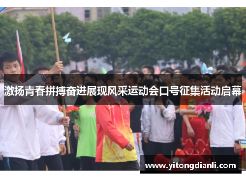 激扬青春拼搏奋进展现风采运动会口号征集活动启幕