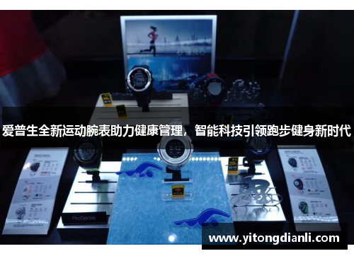 爱普生全新运动腕表助力健康管理，智能科技引领跑步健身新时代