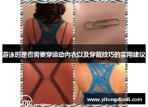 游泳时是否需要穿运动内衣以及穿戴技巧的实用建议