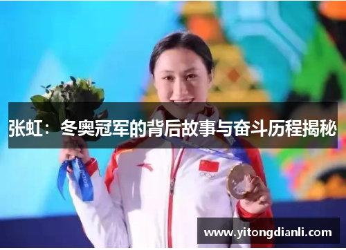 张虹：冬奥冠军的背后故事与奋斗历程揭秘