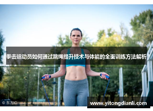 拳击运动员如何通过跳绳提升技术与体能的全面训练方法解析