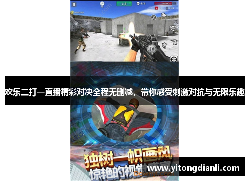 欢乐二打一直播精彩对决全程无删减，带你感受刺激对抗与无限乐趣