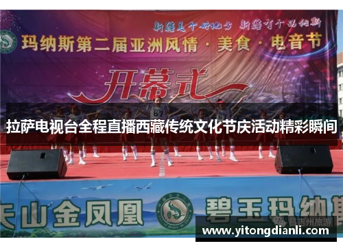 拉萨电视台全程直播西藏传统文化节庆活动精彩瞬间