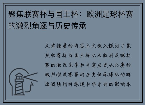 聚焦联赛杯与国王杯：欧洲足球杯赛的激烈角逐与历史传承