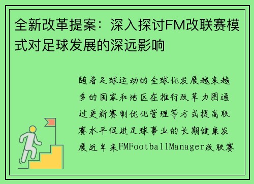 全新改革提案：深入探讨FM改联赛模式对足球发展的深远影响