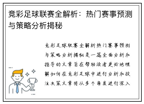 竞彩足球联赛全解析：热门赛事预测与策略分析揭秘
