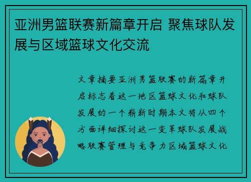亚洲男篮联赛新篇章开启 聚焦球队发展与区域篮球文化交流