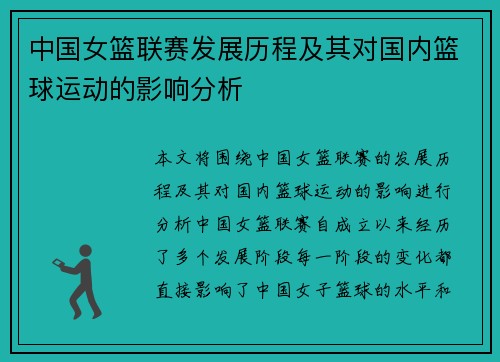 中国女篮联赛发展历程及其对国内篮球运动的影响分析