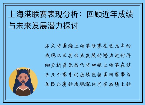 上海港联赛表现分析：回顾近年成绩与未来发展潜力探讨