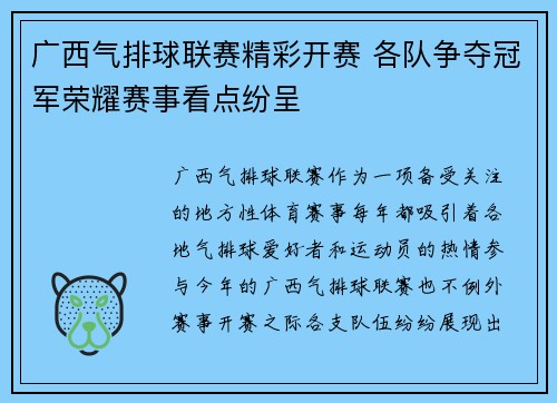 广西气排球联赛精彩开赛 各队争夺冠军荣耀赛事看点纷呈