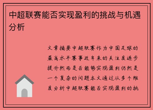 中超联赛能否实现盈利的挑战与机遇分析