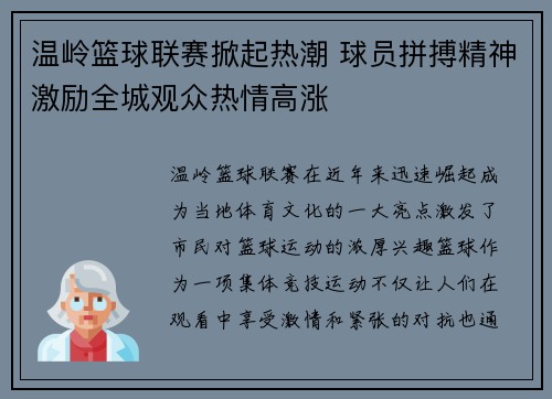 温岭篮球联赛掀起热潮 球员拼搏精神激励全城观众热情高涨