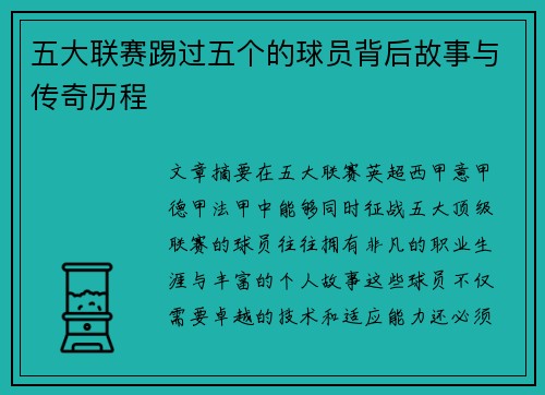五大联赛踢过五个的球员背后故事与传奇历程
