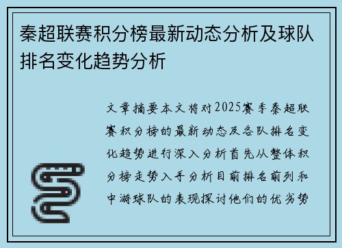 秦超联赛积分榜最新动态分析及球队排名变化趋势分析