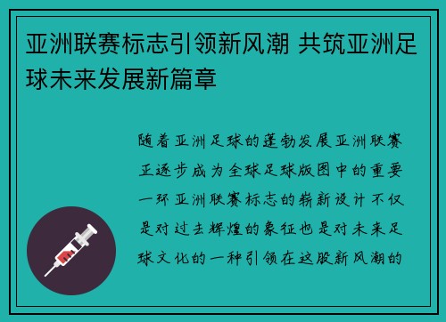亚洲联赛标志引领新风潮 共筑亚洲足球未来发展新篇章