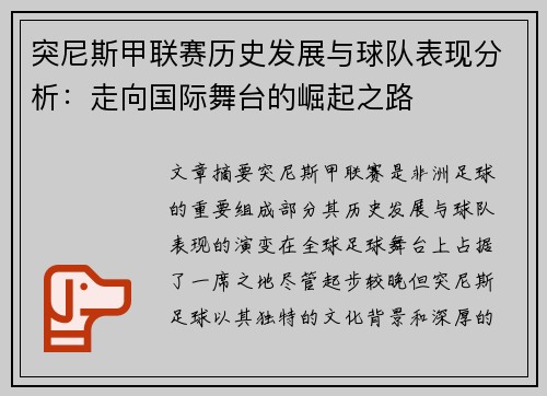 突尼斯甲联赛历史发展与球队表现分析：走向国际舞台的崛起之路