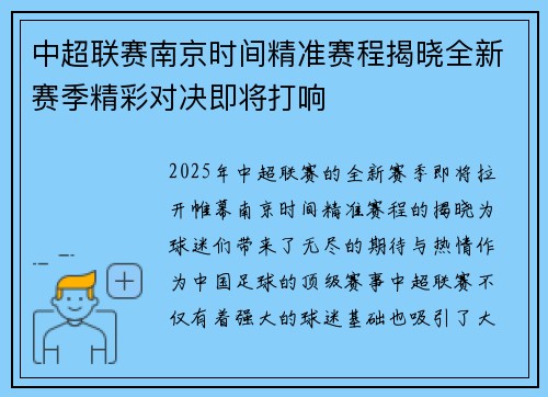 中超联赛南京时间精准赛程揭晓全新赛季精彩对决即将打响