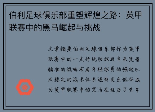 伯利足球俱乐部重塑辉煌之路：英甲联赛中的黑马崛起与挑战