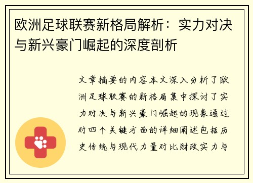欧洲足球联赛新格局解析：实力对决与新兴豪门崛起的深度剖析