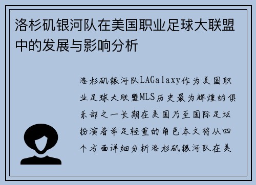 洛杉矶银河队在美国职业足球大联盟中的发展与影响分析