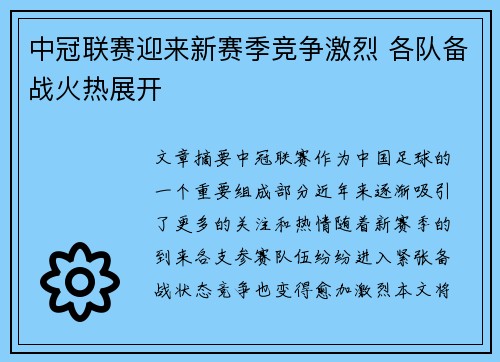 中冠联赛迎来新赛季竞争激烈 各队备战火热展开