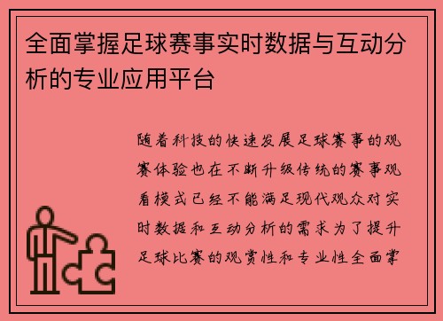 全面掌握足球赛事实时数据与互动分析的专业应用平台