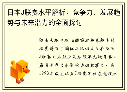 日本J联赛水平解析：竞争力、发展趋势与未来潜力的全面探讨