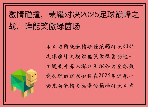 激情碰撞，荣耀对决2025足球巅峰之战，谁能笑傲绿茵场