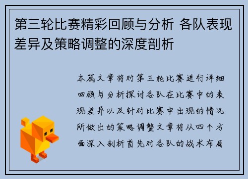 第三轮比赛精彩回顾与分析 各队表现差异及策略调整的深度剖析