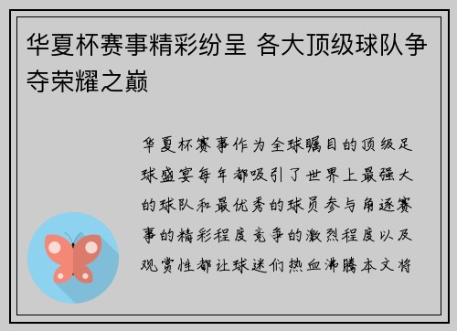 华夏杯赛事精彩纷呈 各大顶级球队争夺荣耀之巅