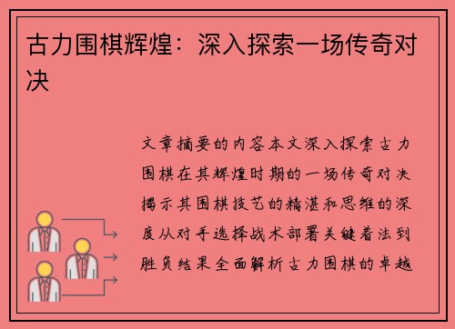 古力围棋辉煌：深入探索一场传奇对决