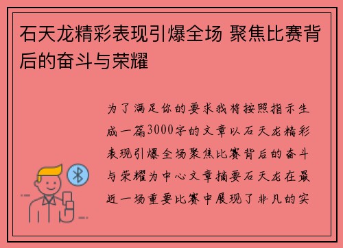 石天龙精彩表现引爆全场 聚焦比赛背后的奋斗与荣耀
