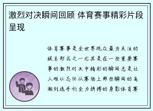 激烈对决瞬间回顾 体育赛事精彩片段呈现