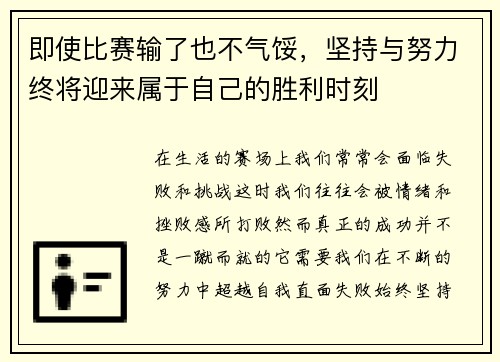 即使比赛输了也不气馁，坚持与努力终将迎来属于自己的胜利时刻