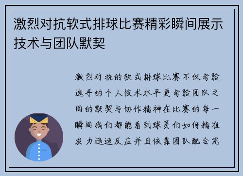 激烈对抗软式排球比赛精彩瞬间展示技术与团队默契